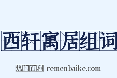 西轩寓居组词是什么意思的图片